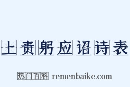 上责躬应诏诗表是什么意思的图片